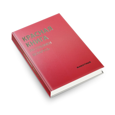 Красная книга Республики Беларусь. Животные. 5-е издание